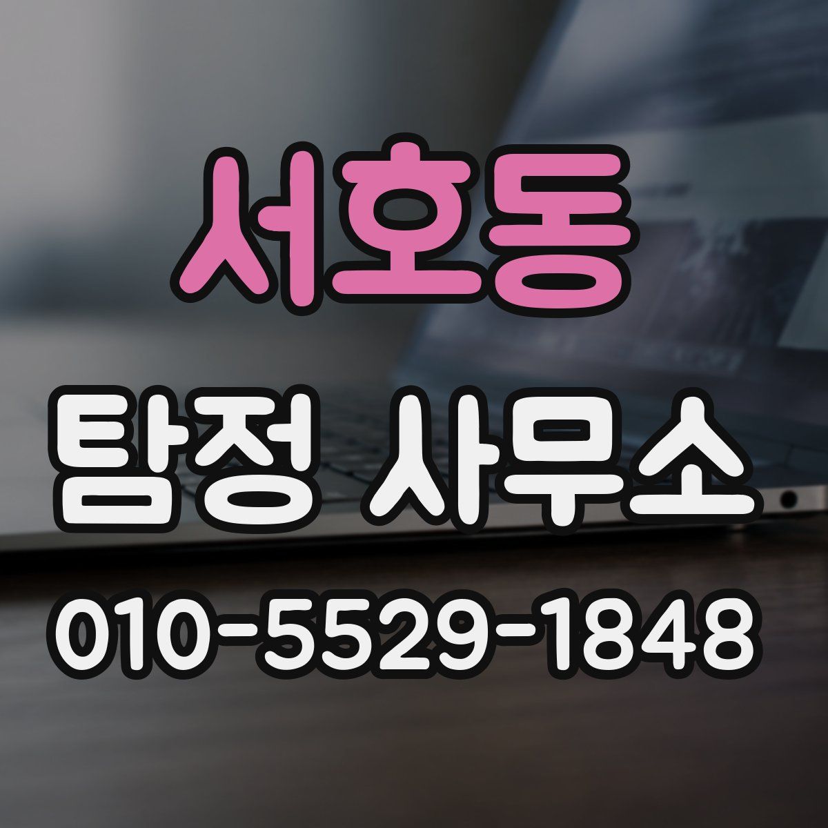 서호동 탐정 사무소