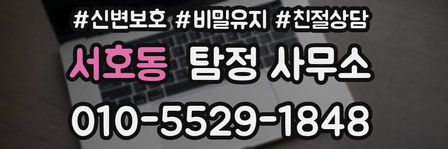 서호동 탐정 사무소