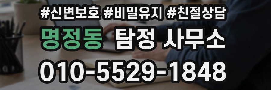 명정동 탐정 사무소