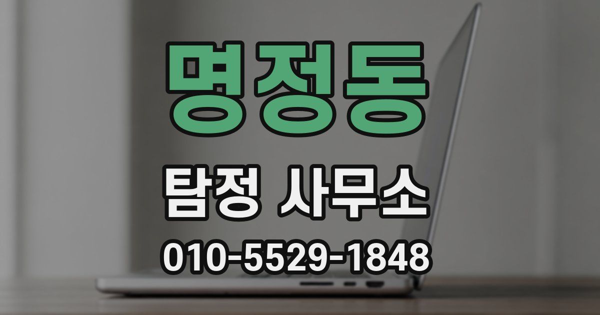 명정동 탐정 사무소