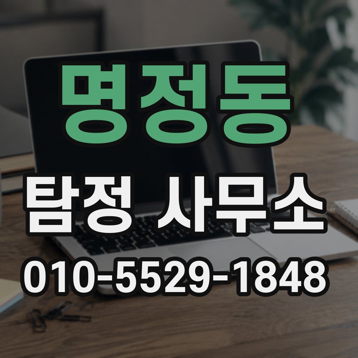 명정동 탐정 사무소