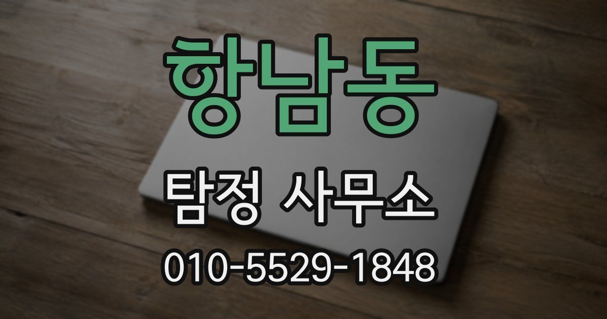 항남동 탐정 사무소
