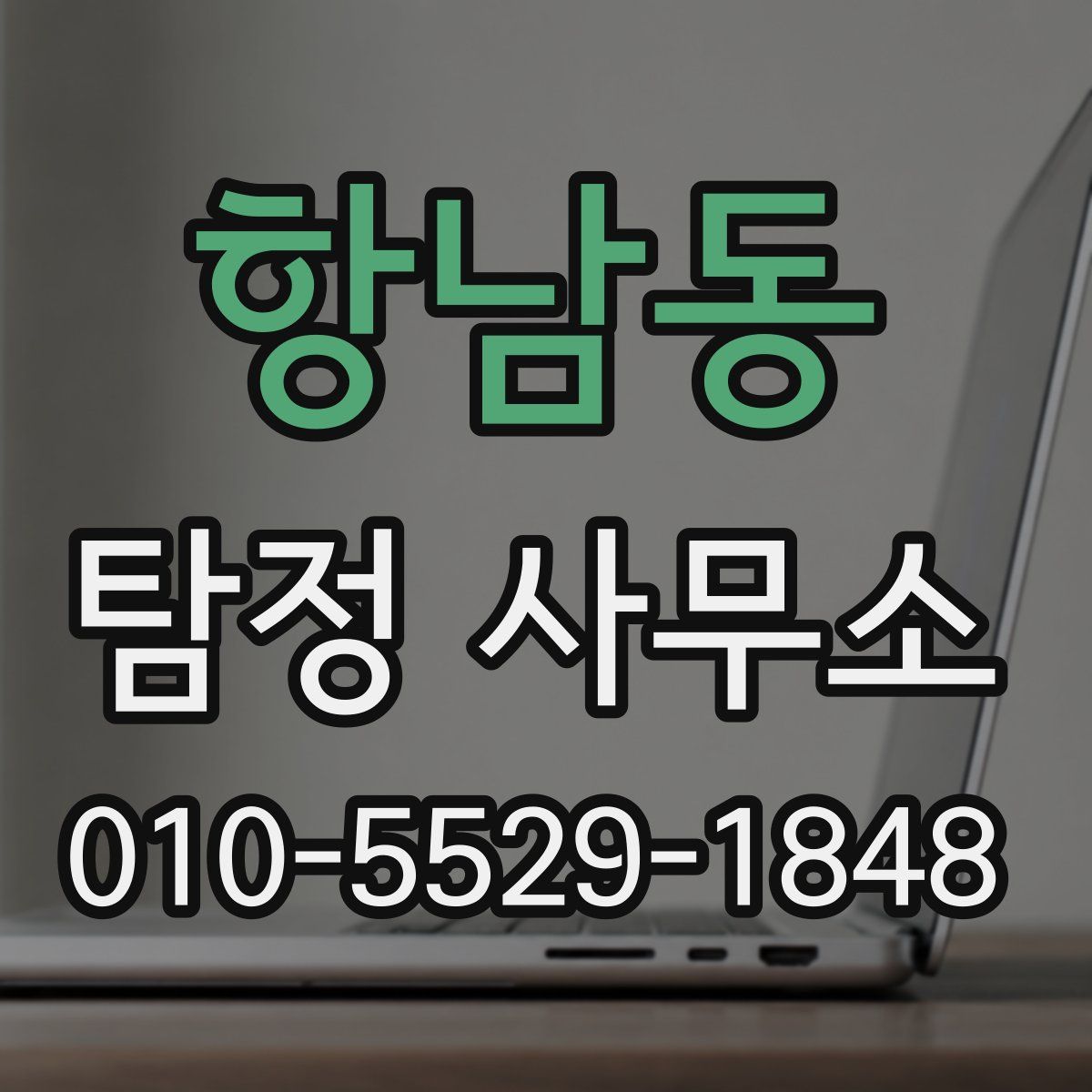 항남동 탐정 사무소