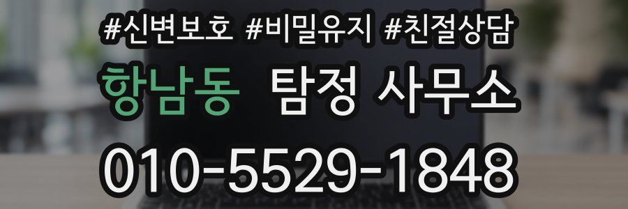 항남동 탐정 사무소