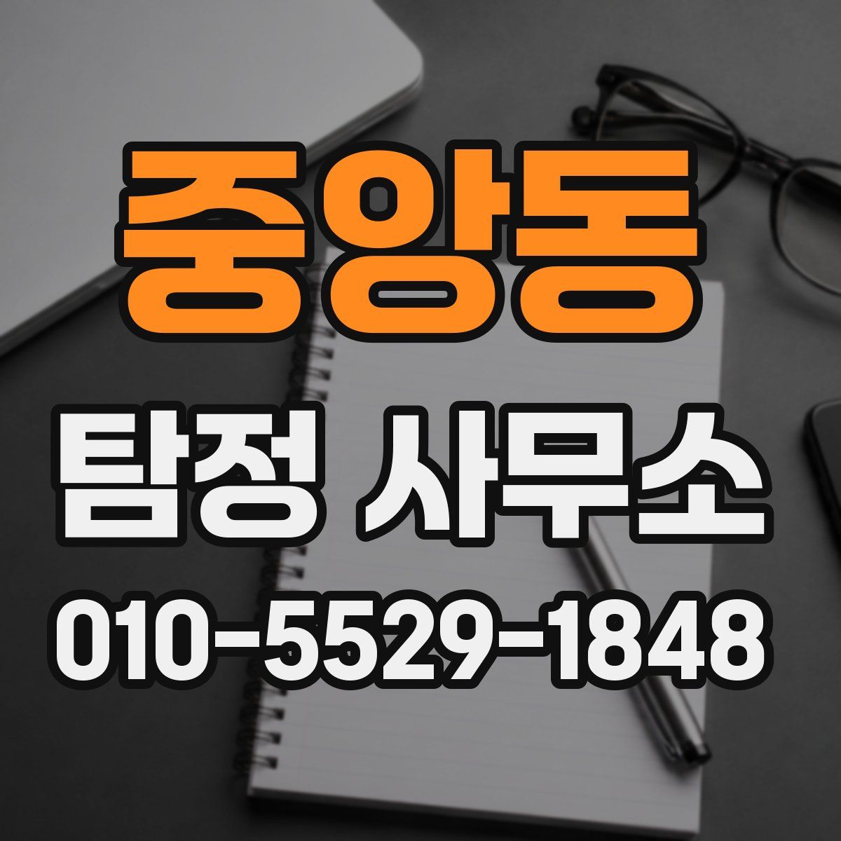 중앙동 탐정 사무소