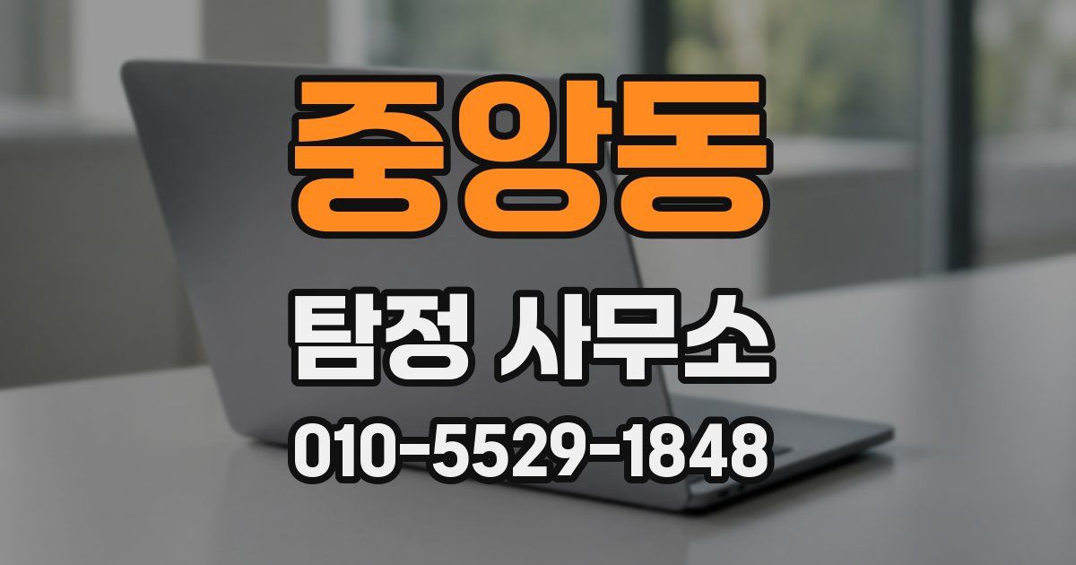중앙동 탐정 사무소