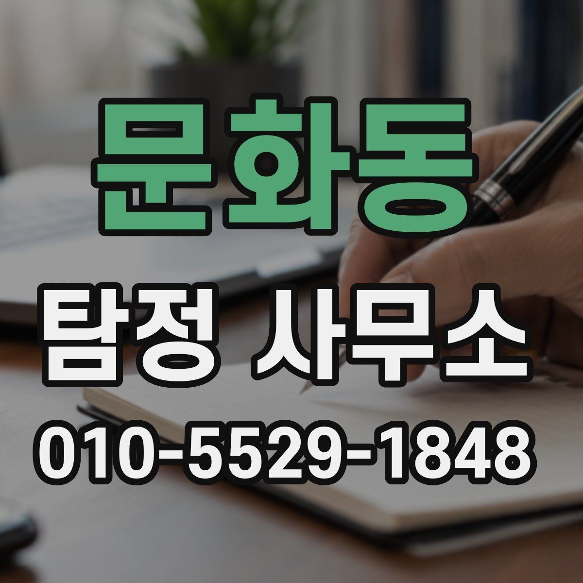 문화동 탐정 사무소 의뢰가 적합한 사례