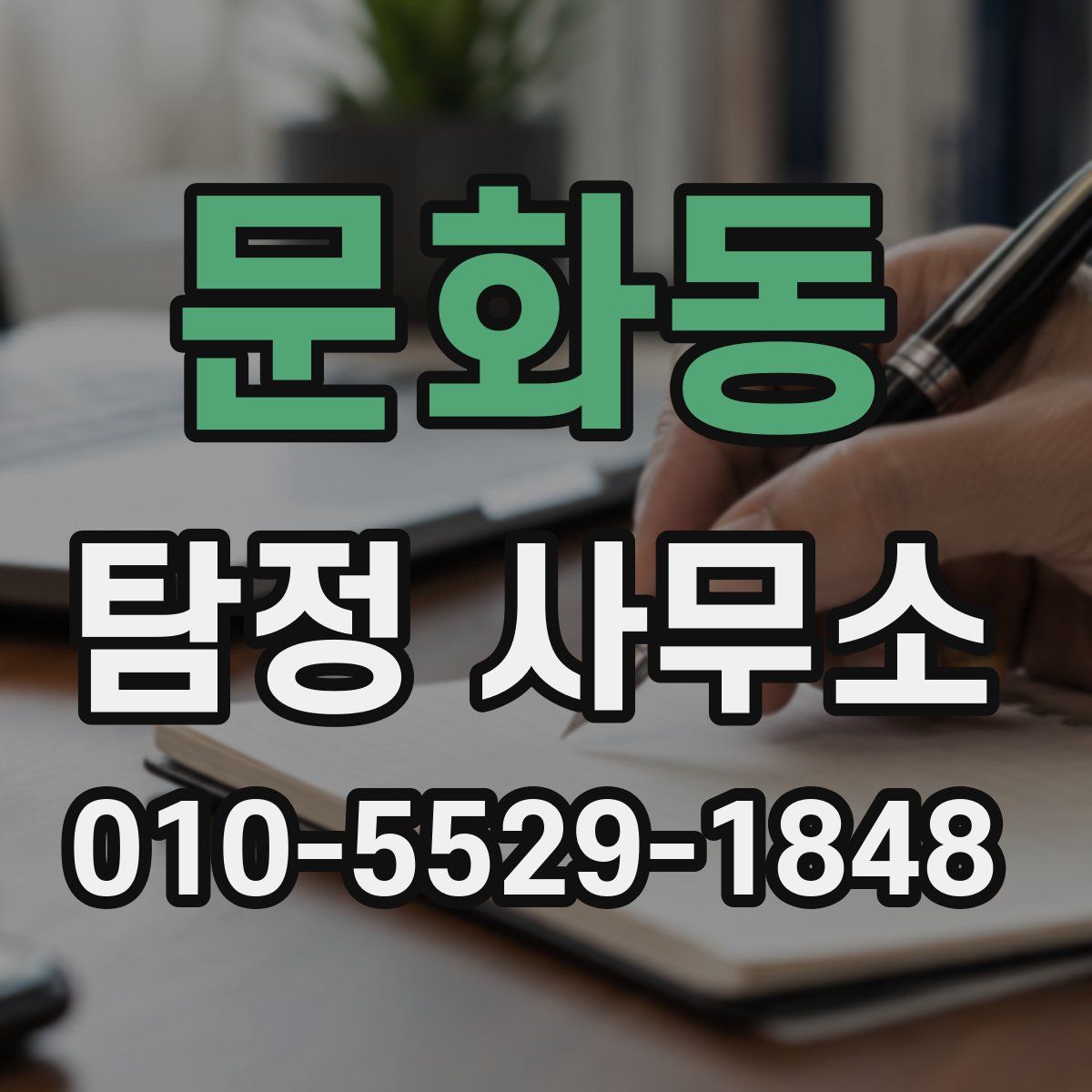 문화동 탐정 사무소