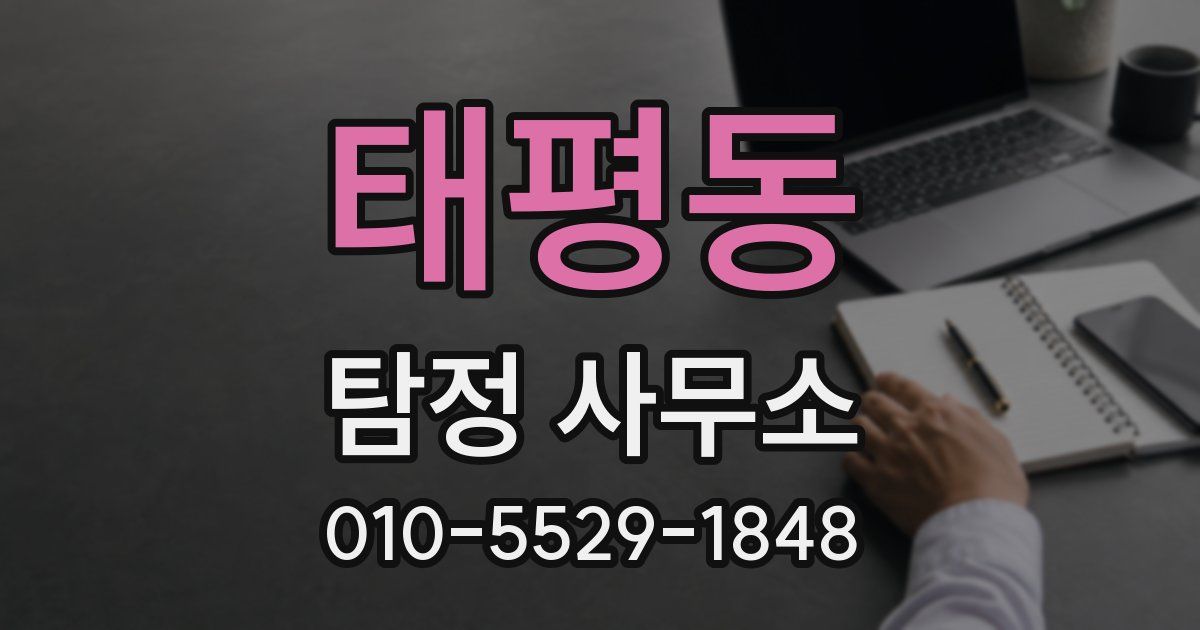 태평동 탐정 사무소