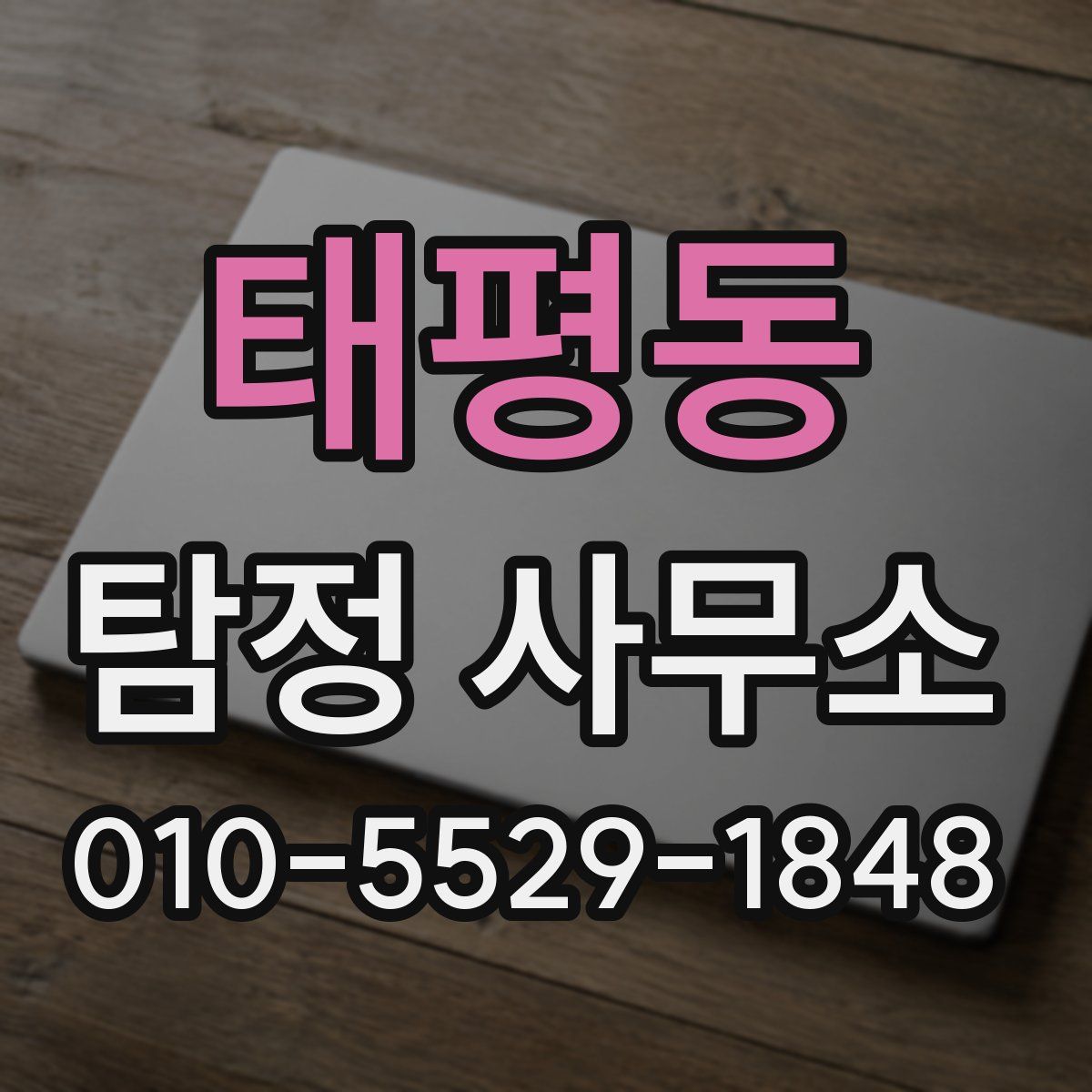 태평동 탐정 사무소