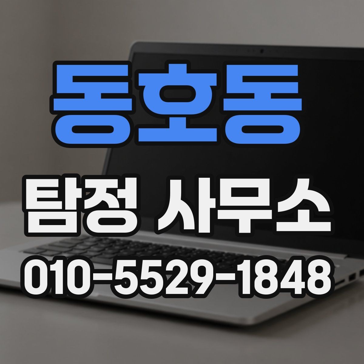 동호동 탐정 사무소 의뢰 전 꼭 확인할 사항