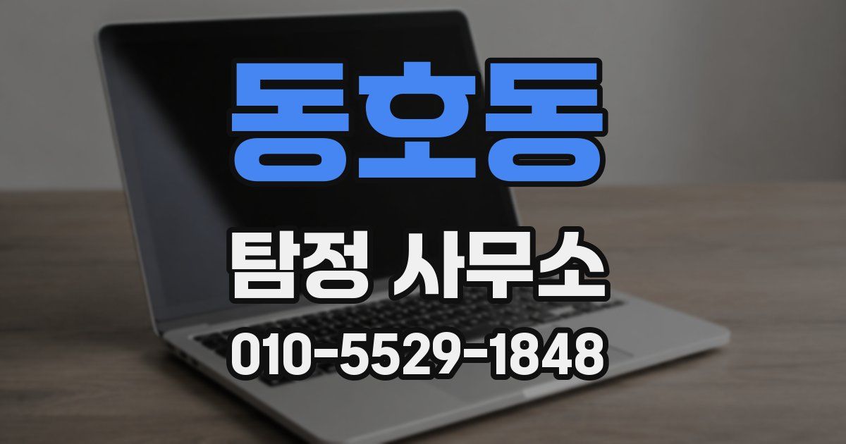 동호동 탐정 사무소