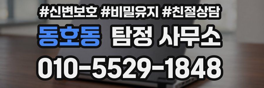 동호동 탐정 사무소
