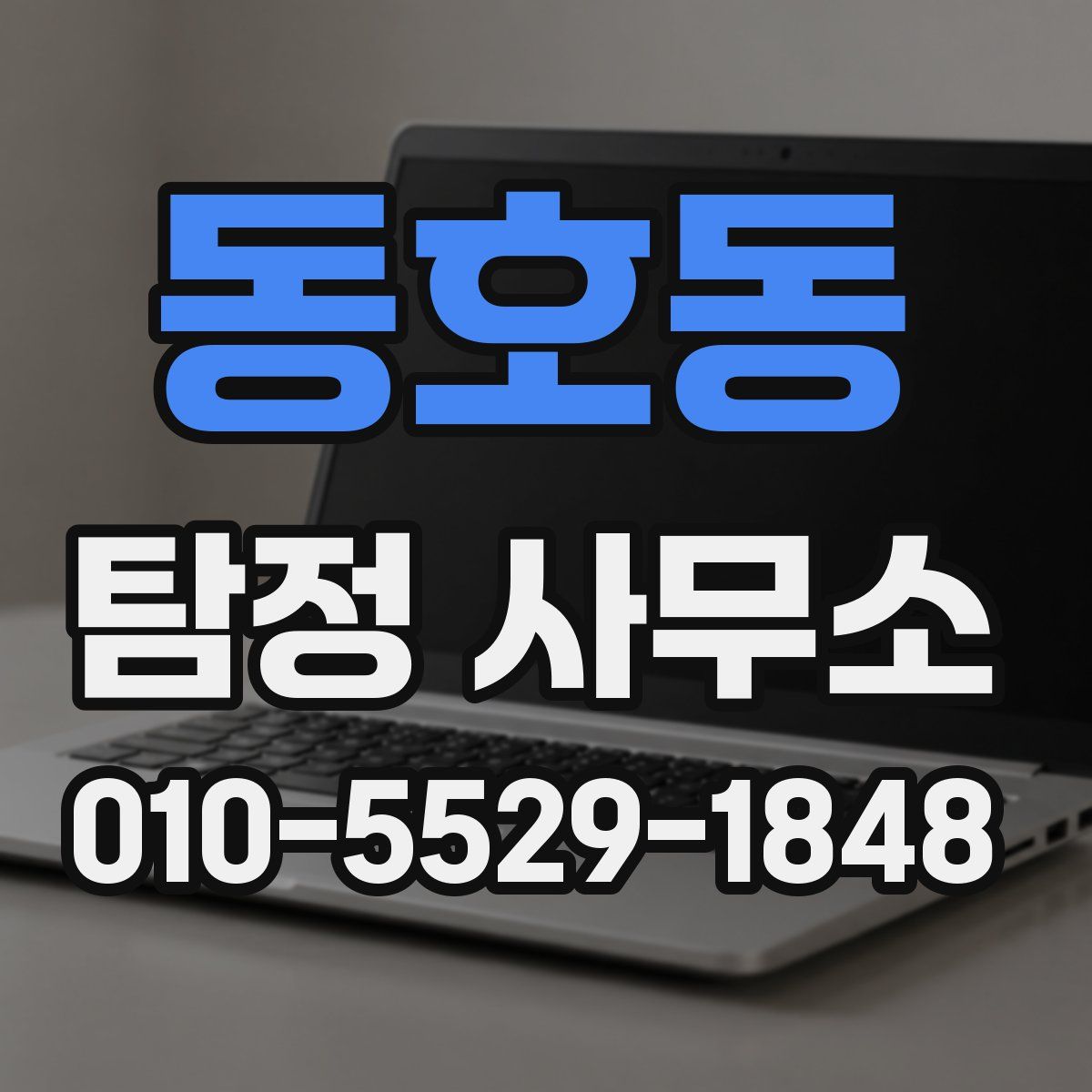 동호동 탐정 사무소