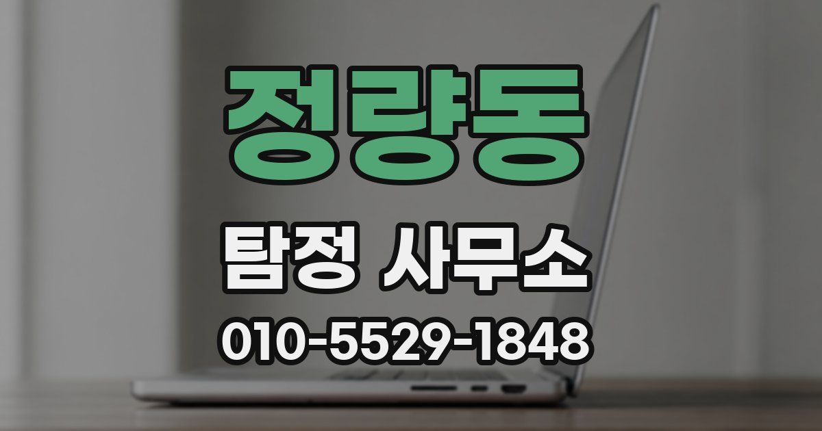 정량동 탐정 사무소