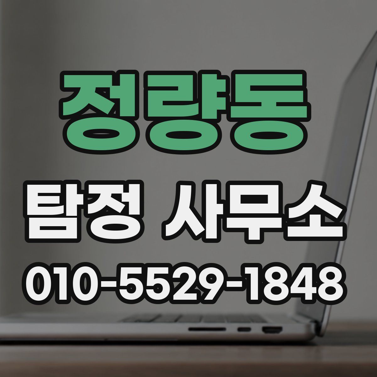 정량동 탐정 사무소