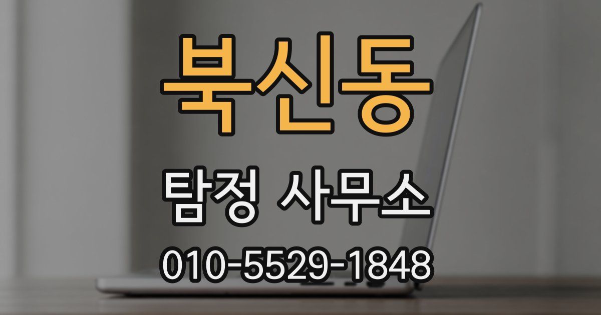 북신동 탐정 사무소