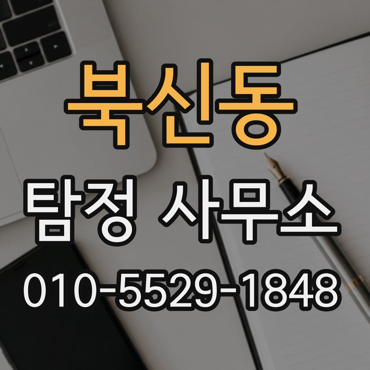 북신동 탐정 사무소