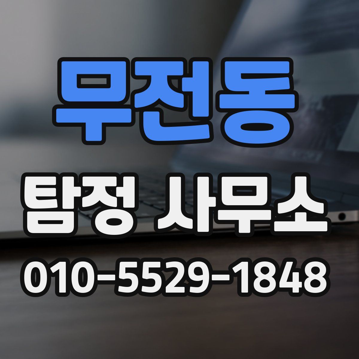 무전동 탐정 사무소