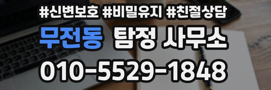 무전동 탐정 사무소
