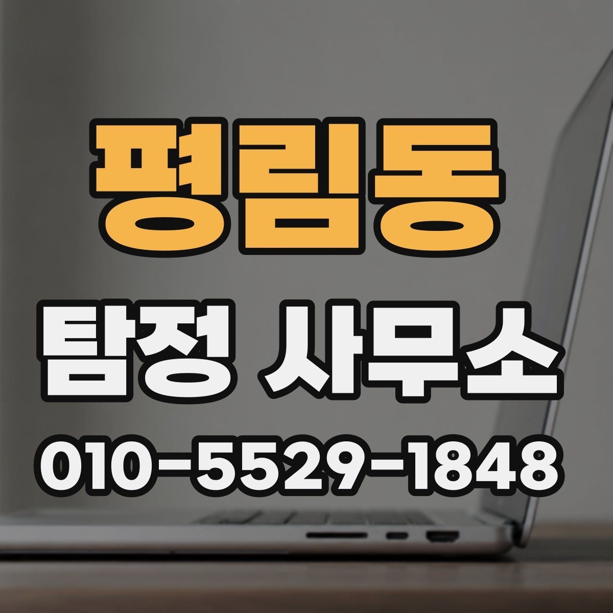 평림동 탐정 사무소 후기 확인 시 주의할 점