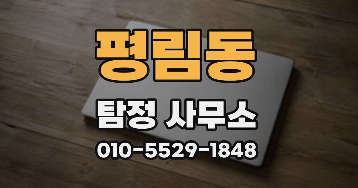 평림동 탐정 사무소