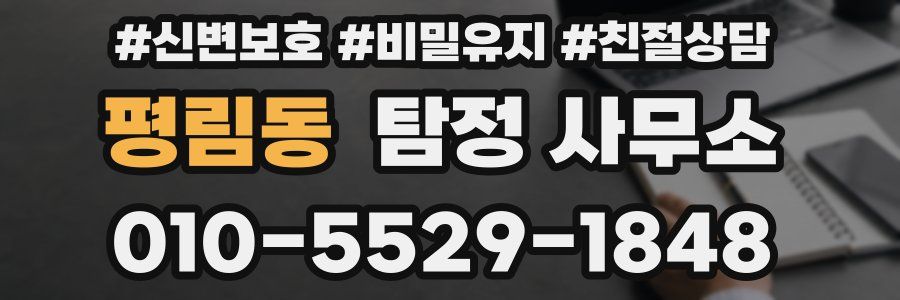 평림동 탐정 사무소