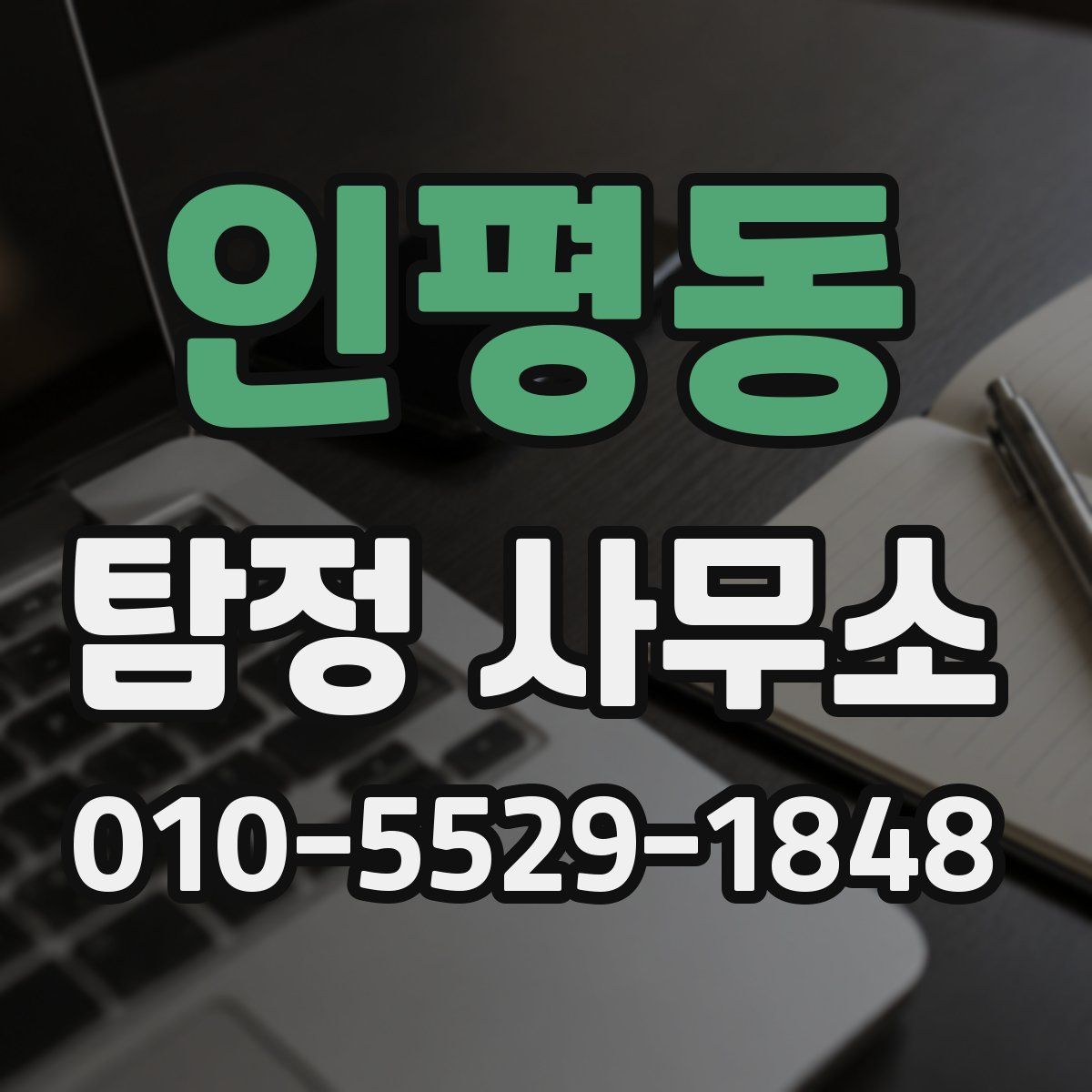 인평동 탐정 사무소