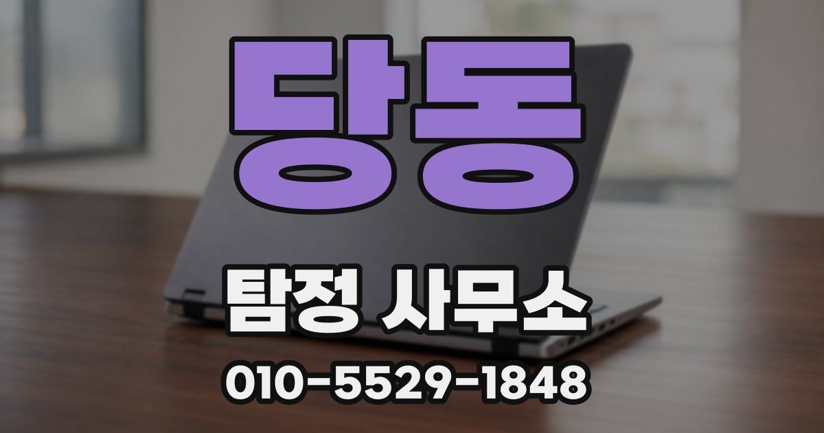 당동 탐정 사무소