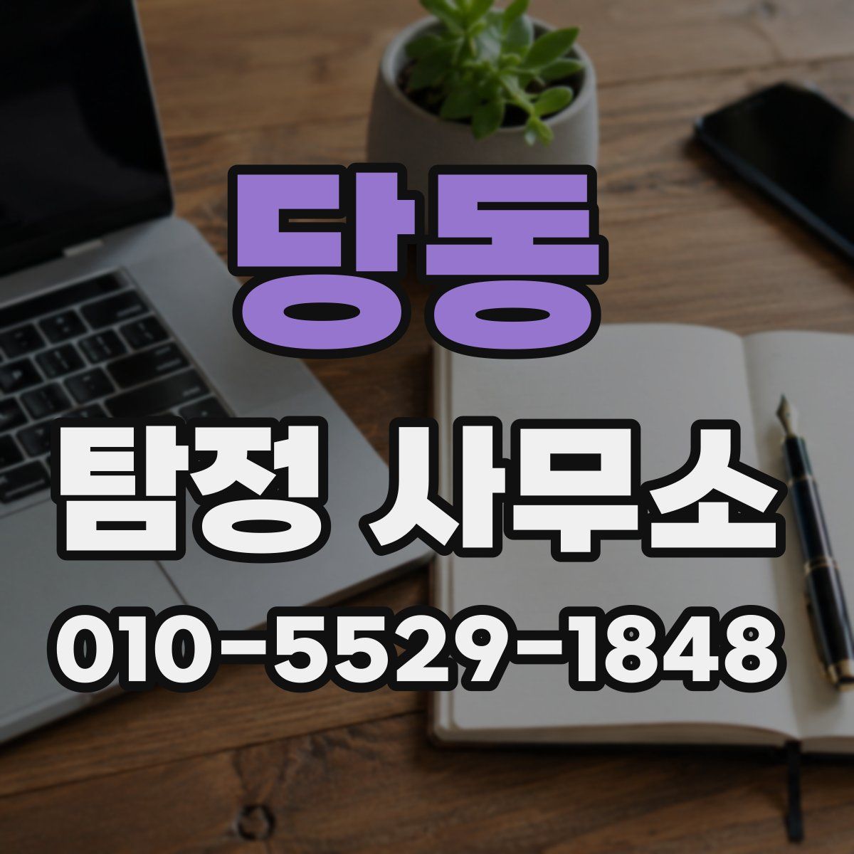 당동 탐정 사무소