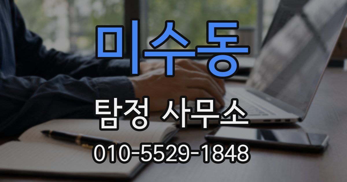 미수동 탐정 사무소