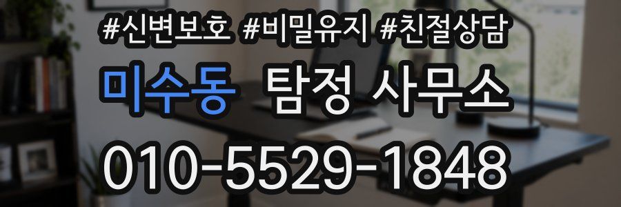 미수동 탐정 사무소