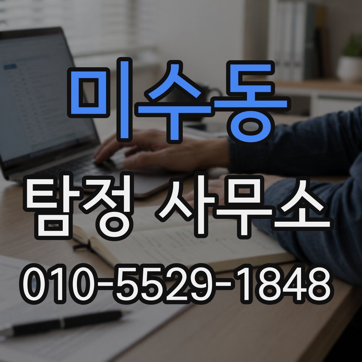 미수동 탐정 사무소