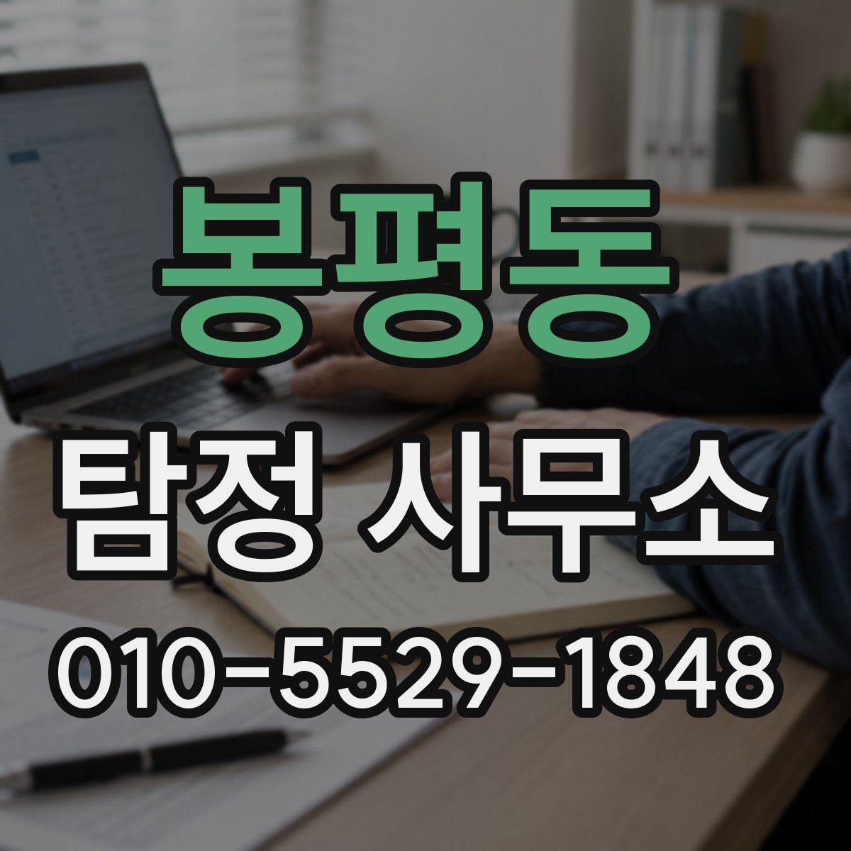 봉평동 탐정 사무소 선택 시 확인할 기준
