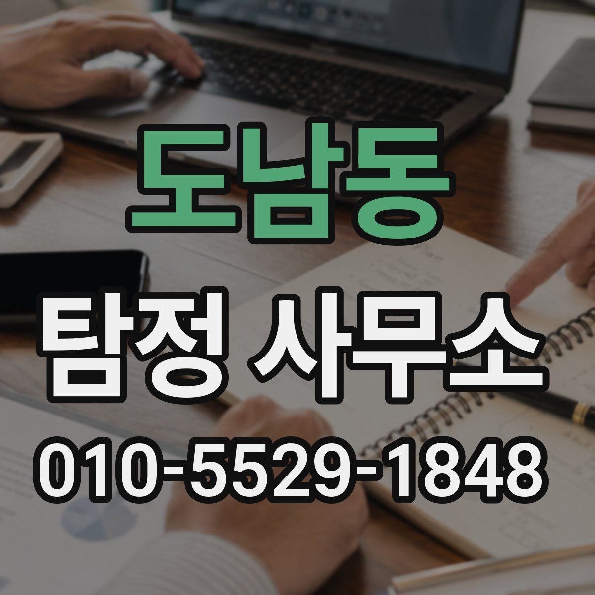 도남동 탐정 사무소 진행 사례를 볼 때 체크할 점