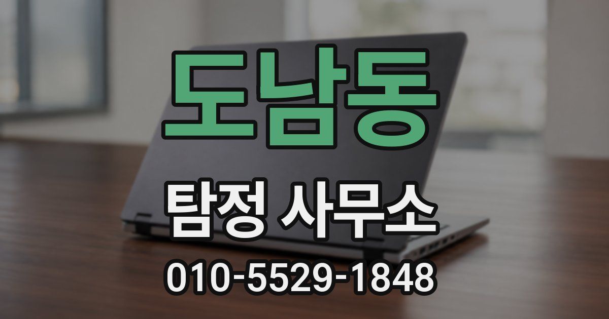 도남동 탐정 사무소