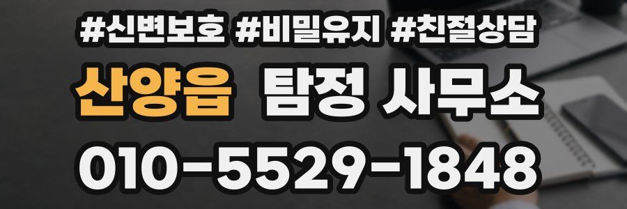 산양읍 탐정 사무소