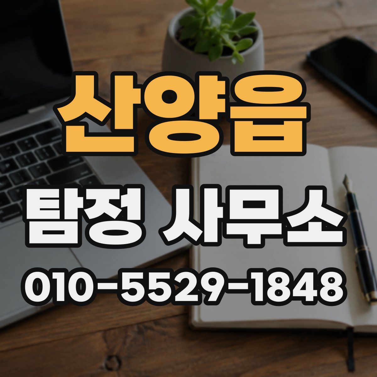 산양읍 탐정 사무소