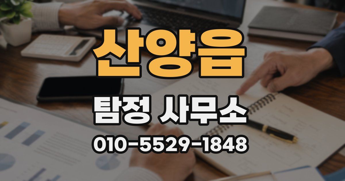 산양읍 탐정 사무소