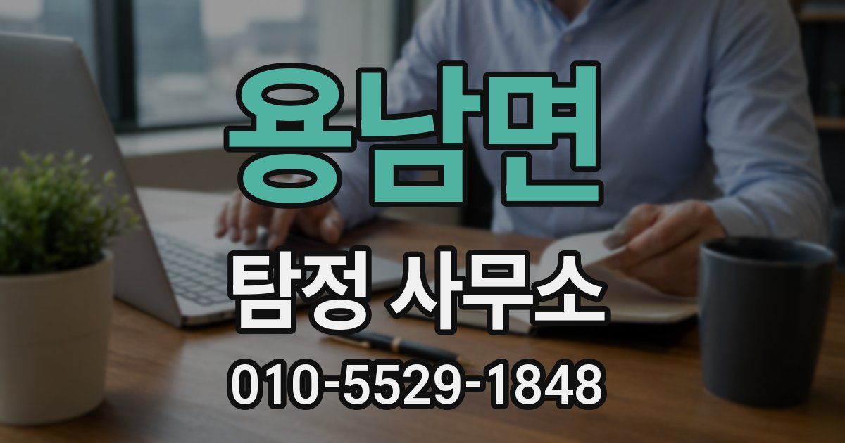 용남면 탐정 사무소