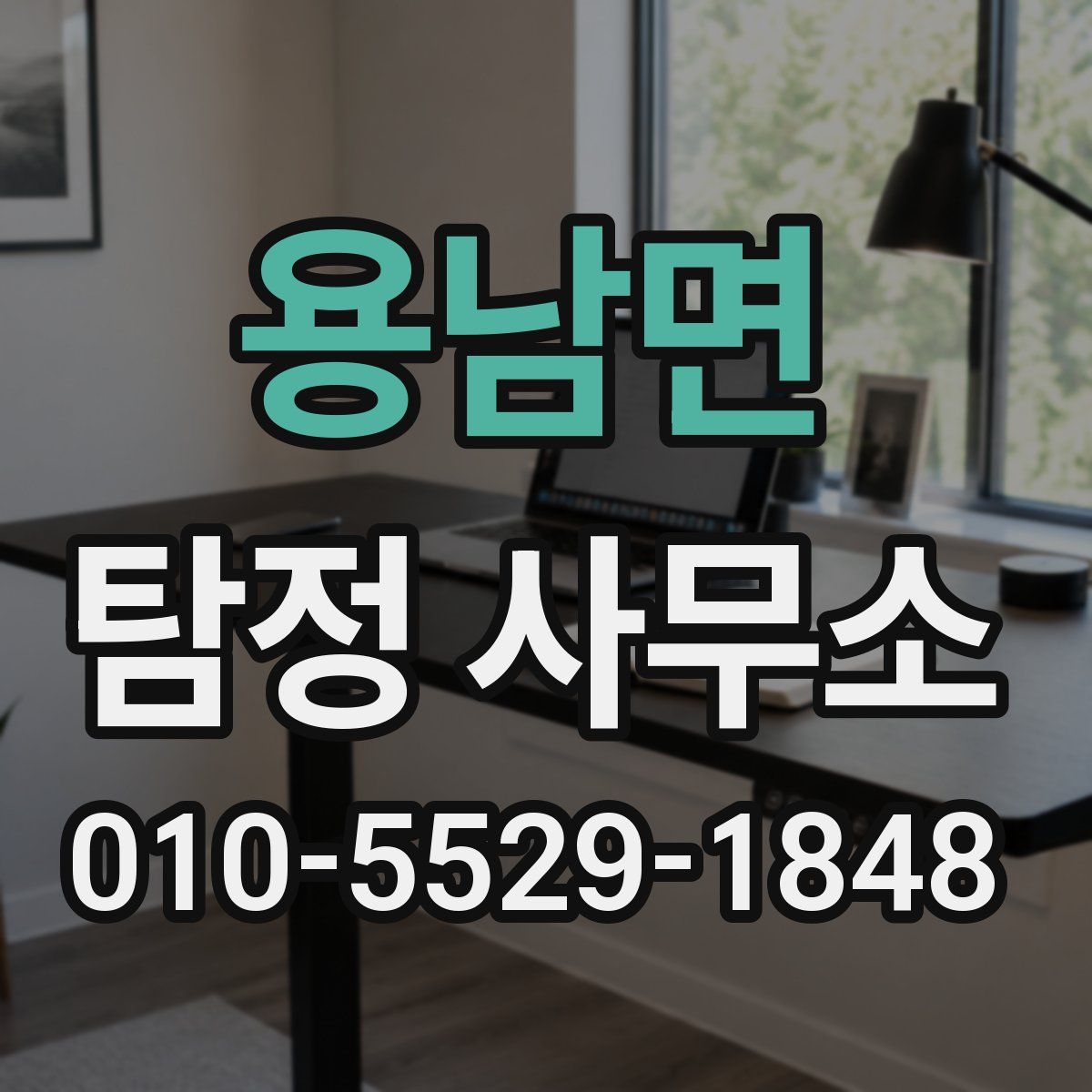 용남면 탐정 사무소