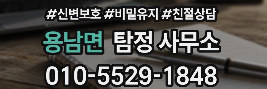 용남면 탐정 사무소
