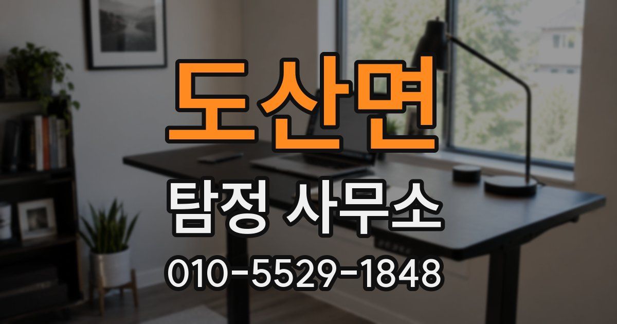 도산면 탐정 사무소