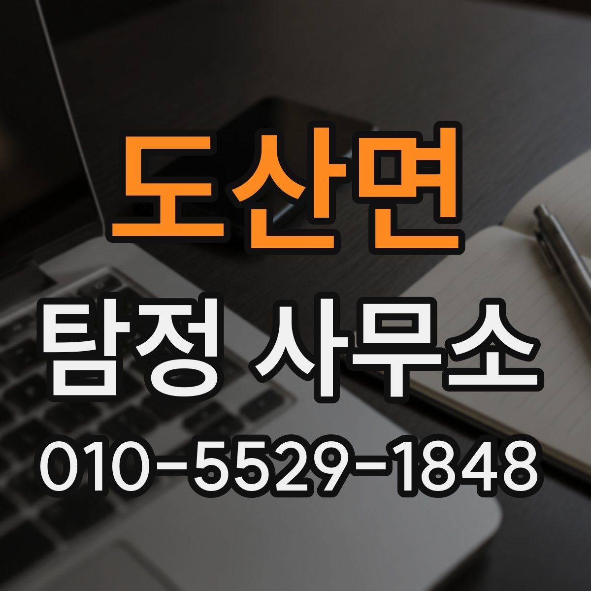 도산면 탐정 사무소
