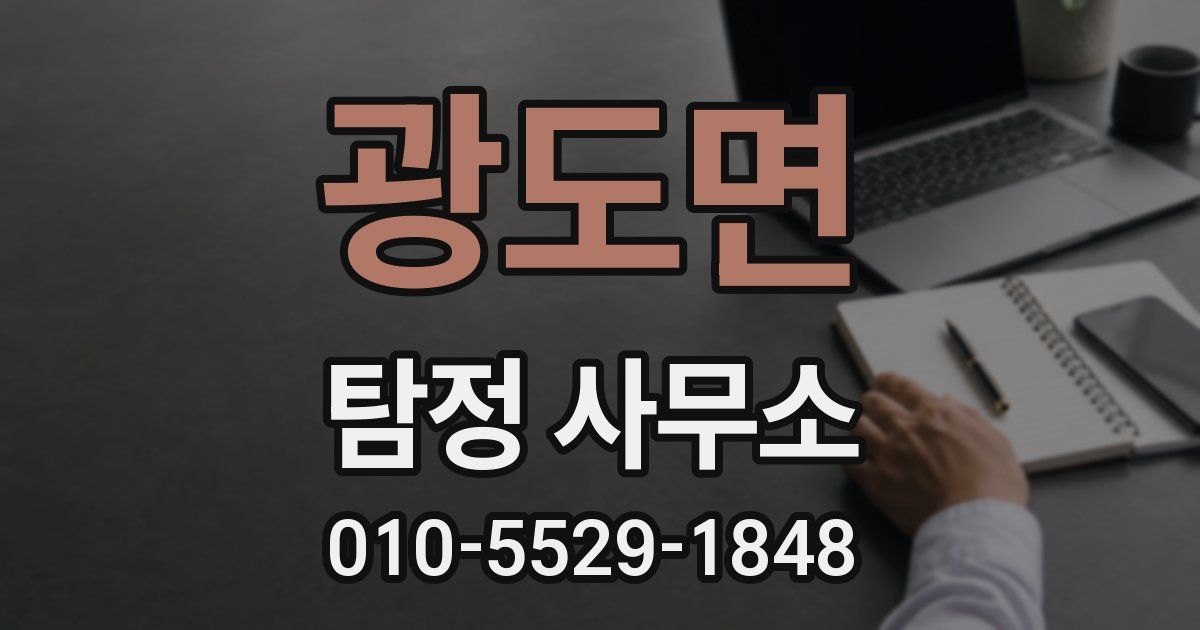 광도면 탐정 사무소