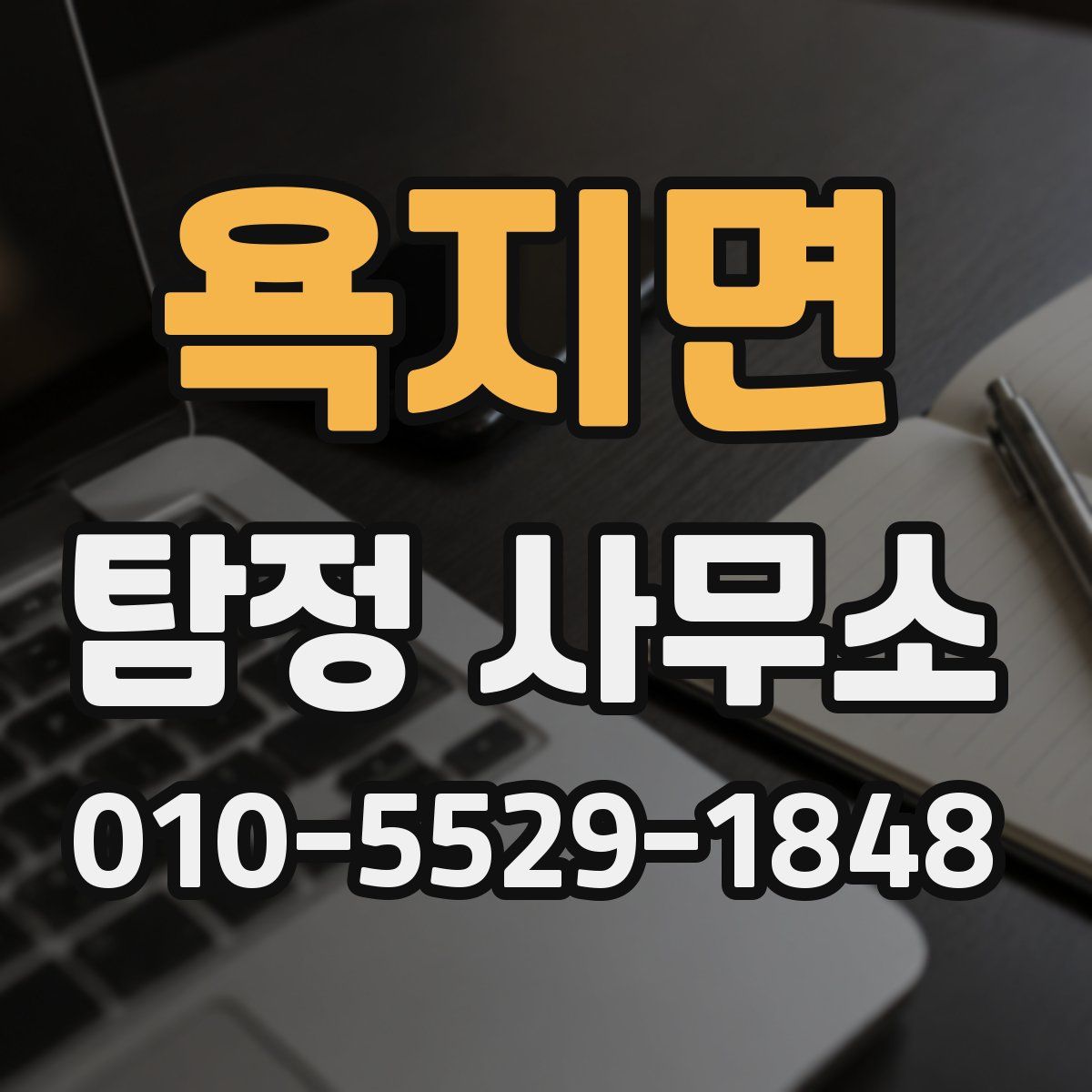 욕지면 탐정 사무소