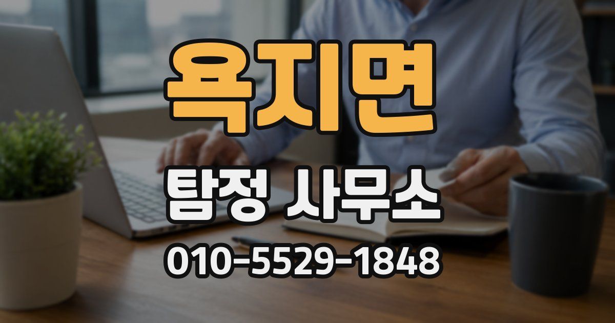 욕지면 탐정 사무소