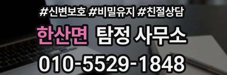한산면 탐정 사무소
