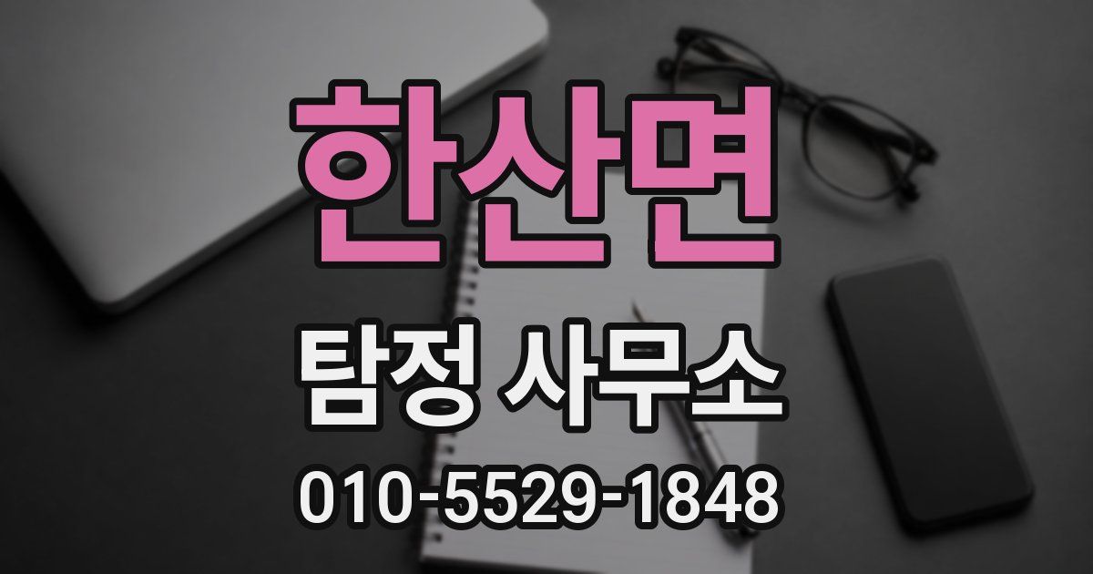 한산면 탐정 사무소