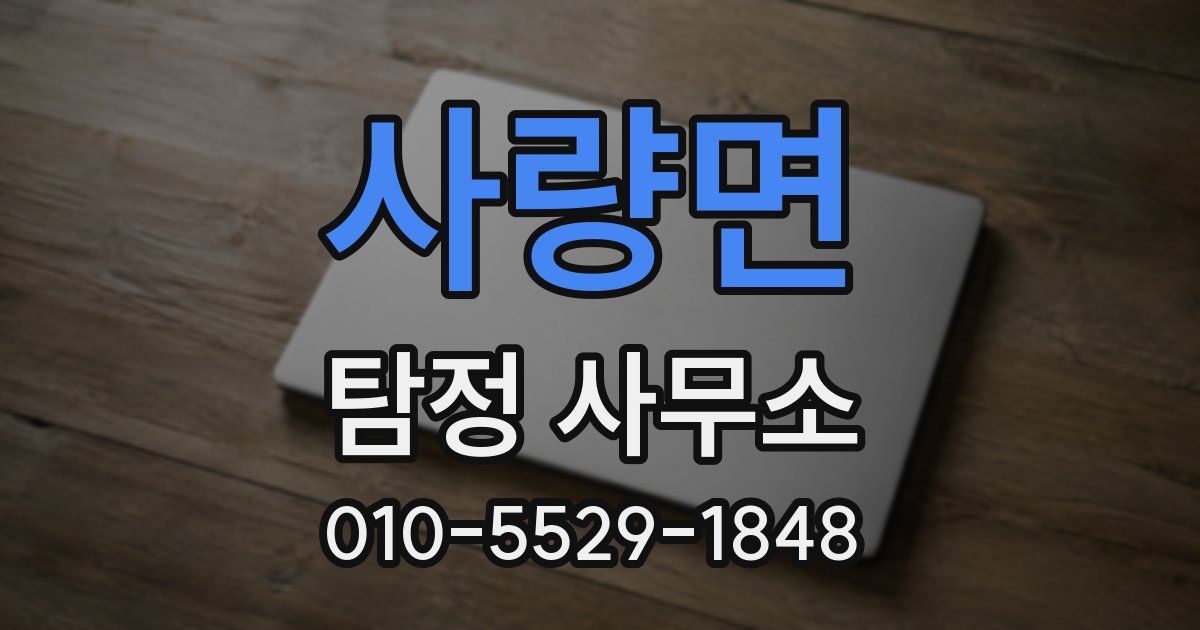 사량면 탐정 사무소